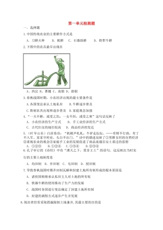 高中历史 第一单元检测题 岳麓版必修2