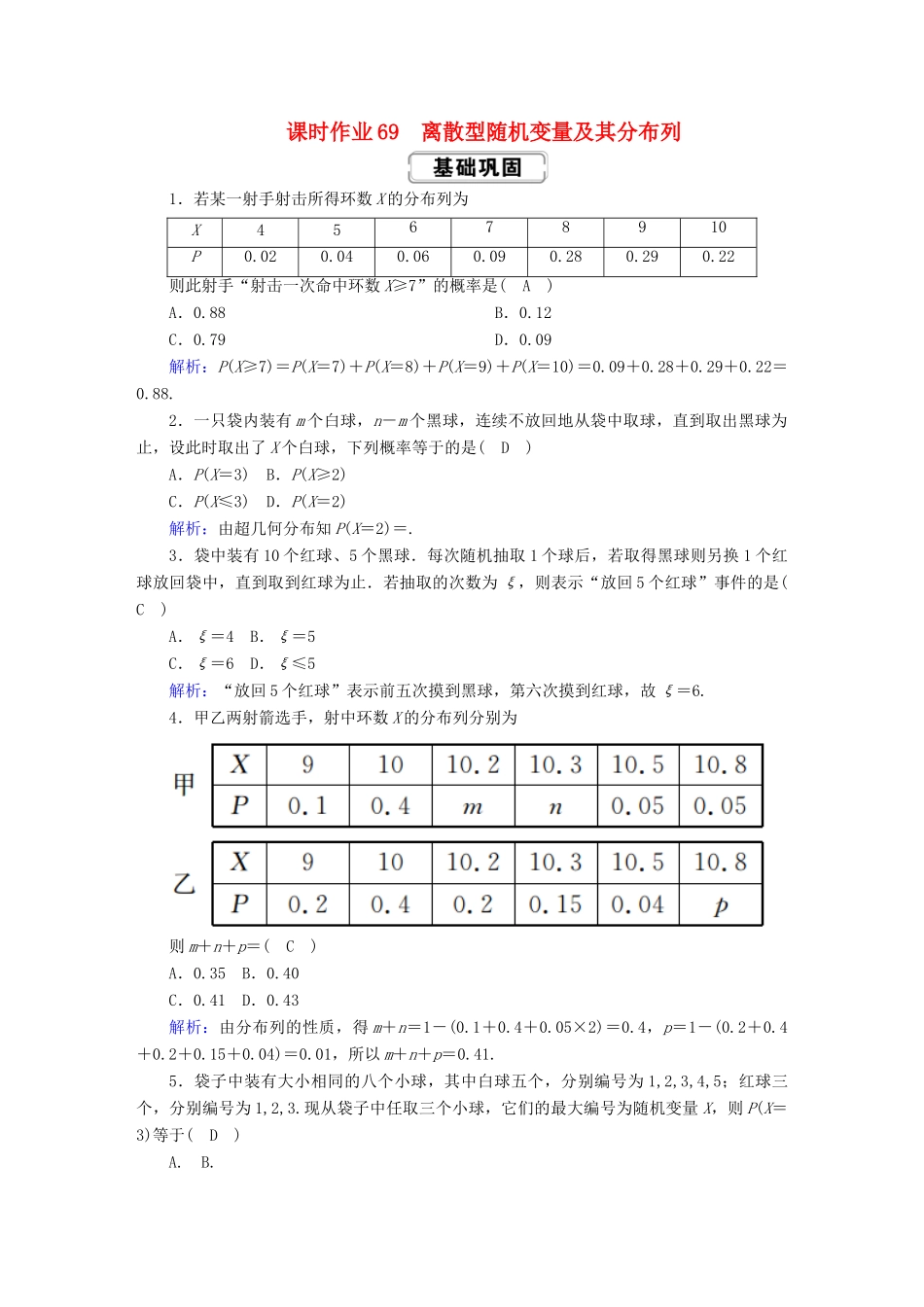 高考数学总复习 第十章 计数原理、概率、随机变量及其分布 课时作业69 理（含解析）新人教A版-新人教A版高三全册数学试题_第1页