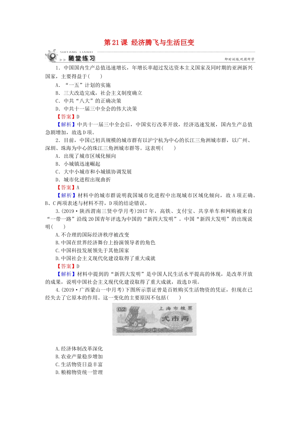 高中历史 第4单元 中国社会主义建设发展道路的探索 第21课 经济腾飞与生活巨变随堂练习 岳麓版必修2-岳麓版高一必修2历史试题_第1页