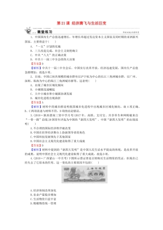 高中历史 第4单元 中国社会主义建设发展道路的探索 第21课 经济腾飞与生活巨变随堂练习 岳麓版必修2-岳麓版高一必修2历史试题