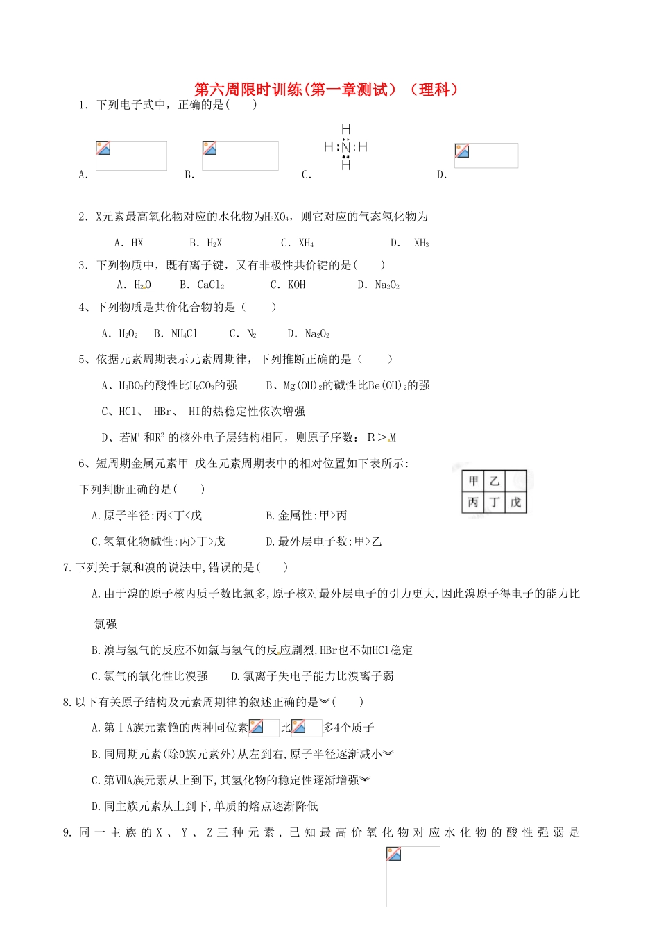 高中化学 第六周限时训练(理科）新人教版必修2-新人教版高一必修2化学试题_第1页