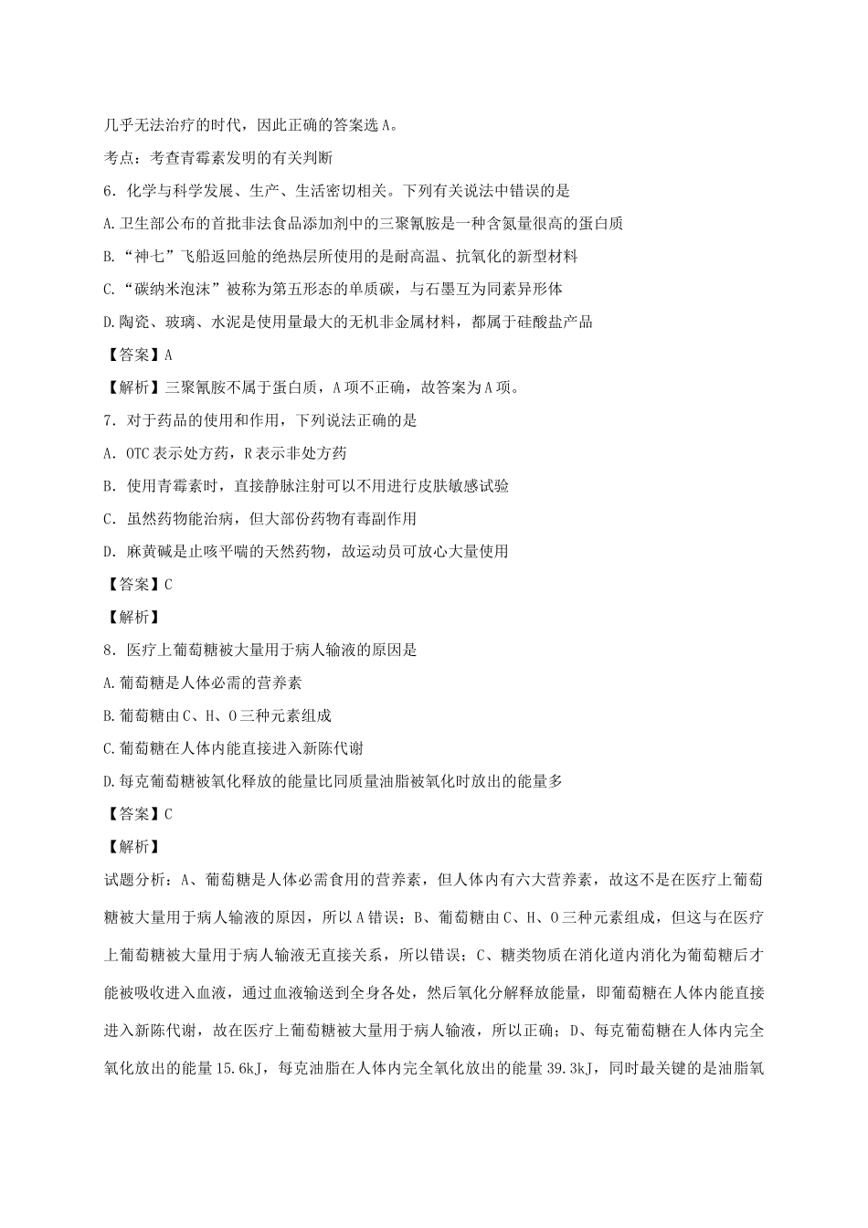 河南省光山县二高高考化学二轮复习 考点加餐训练 化学与健康（含解析）-人教版高三全册化学试题_第2页