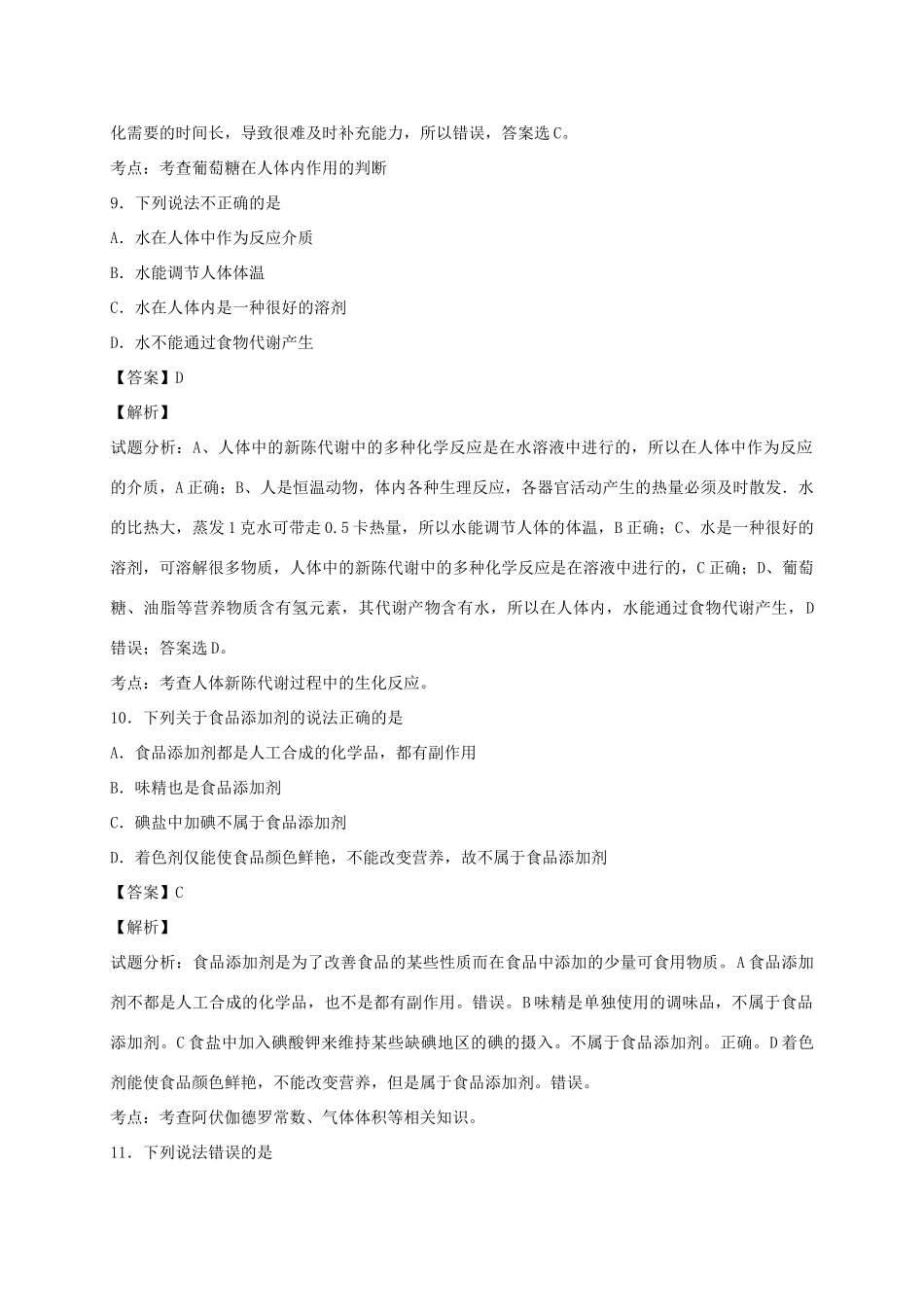 河南省光山县二高高考化学二轮复习 考点加餐训练 化学与健康（含解析）-人教版高三全册化学试题_第3页
