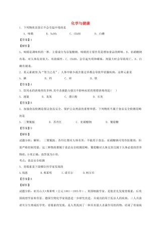 河南省光山县二高高考化学二轮复习 考点加餐训练 化学与健康（含解析）-人教版高三全册化学试题