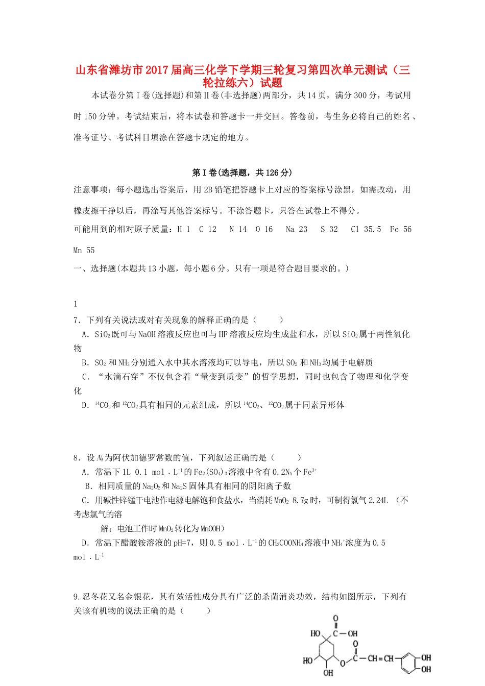 山东省潍坊市高三化学下学期三轮复习第四次单元测试（三轮拉练六）试题-人教版高三全册化学试题_第1页