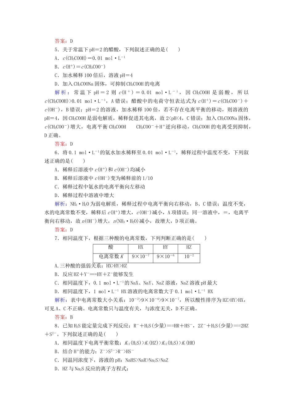 优化探究高考化学总复习 8.1弱电解质的电离课时作业-人教版高三全册化学试题_第2页