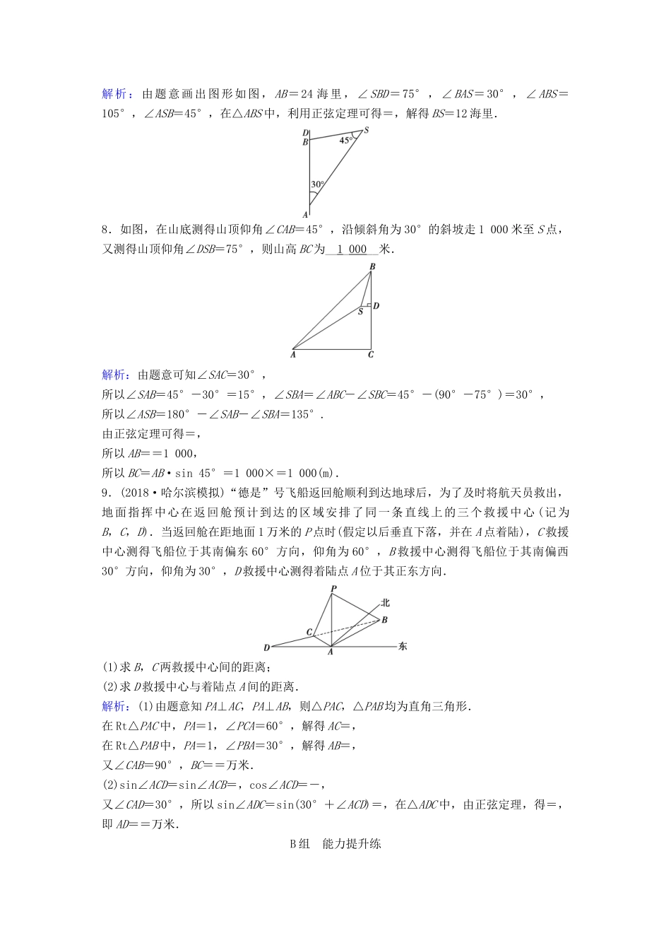 （新课标）高考数学一轮总复习 第三章 三角函数、解三角形 3-8 正弦定理和余弦定理的应用课时规范练 文（含解析）新人教A版-新人教A版高三全册数学试题_第3页