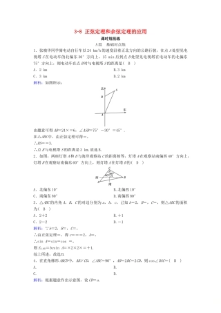 （新课标）高考数学一轮总复习 第三章 三角函数、解三角形 3-8 正弦定理和余弦定理的应用课时规范练 文（含解析）新人教A版-新人教A版高三全册数学试题