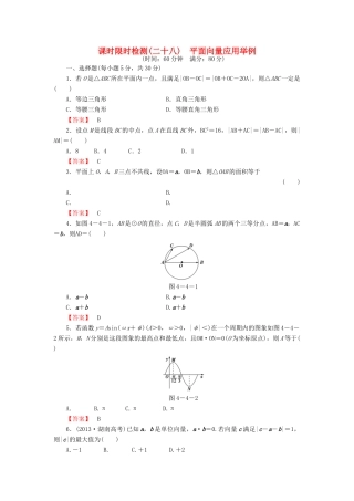 高考数学大一轮复习 课时限时检测（二十八）平面向量应用举例-人教版高三全册数学试题