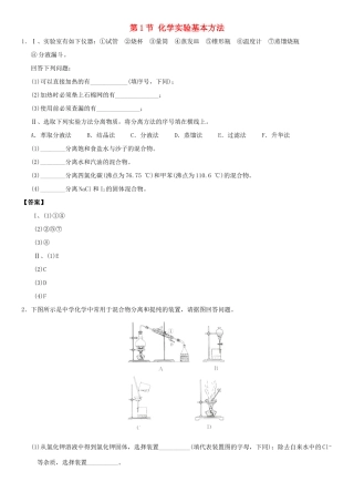 高中化学 第一章 从实验学化学 第1节 化学实验基本方法作业2 新人教版必修1-新人教版高一必修1化学试题