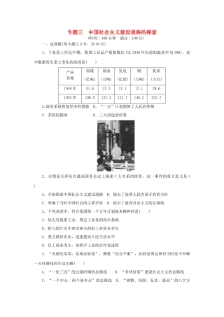 高中历史 专题三 中国社会主义建设道路的探索专题检测 人民版必修2-人民版高一必修2历史试题