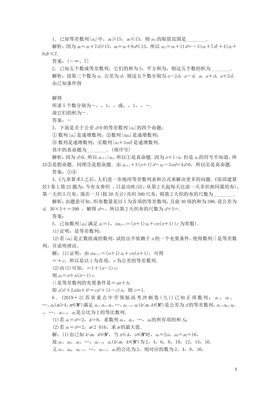 （江苏专用）高考数学大一轮复习 第五章 数列 2 第2讲 等差数列及其前n项和刷好题练能力 文-人教版高三全册数学试题_第3页