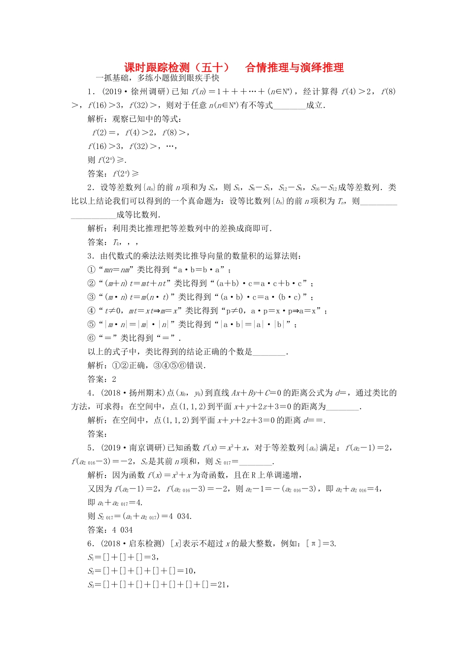 （江苏专版）高考数学一轮复习 课时跟踪检测（五十）合情推理与演绎推理 文（含解析）苏教版-苏教版高三全册数学试题_第1页