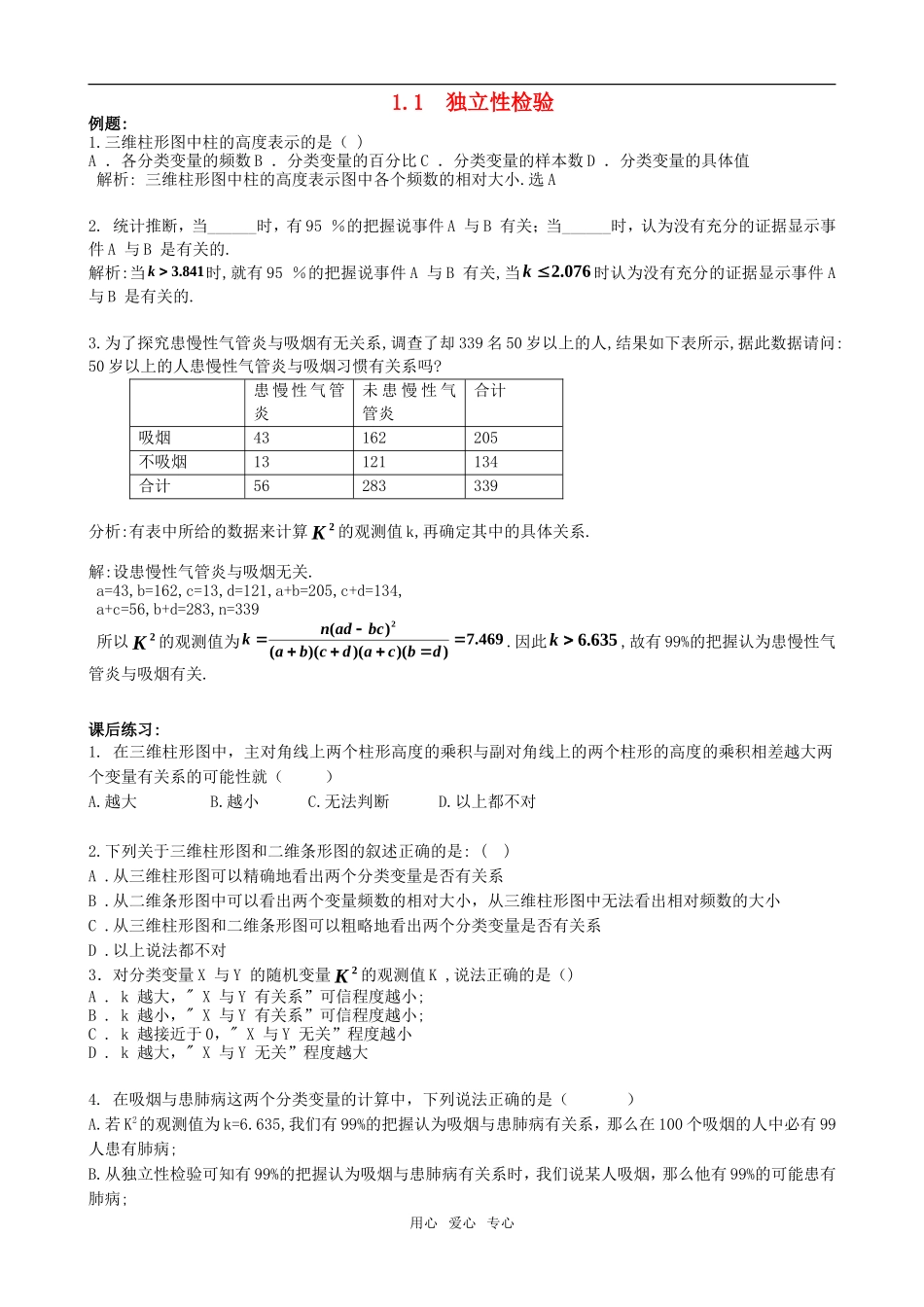 高中数学 1.1《 独立性检验》测试 新人教B版选修1-2_第1页