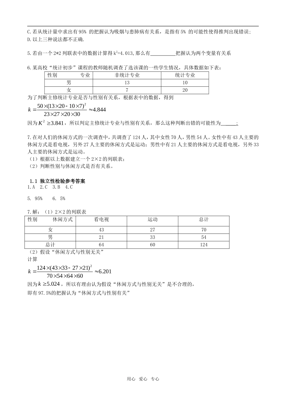 高中数学 1.1《 独立性检验》测试 新人教B版选修1-2_第2页