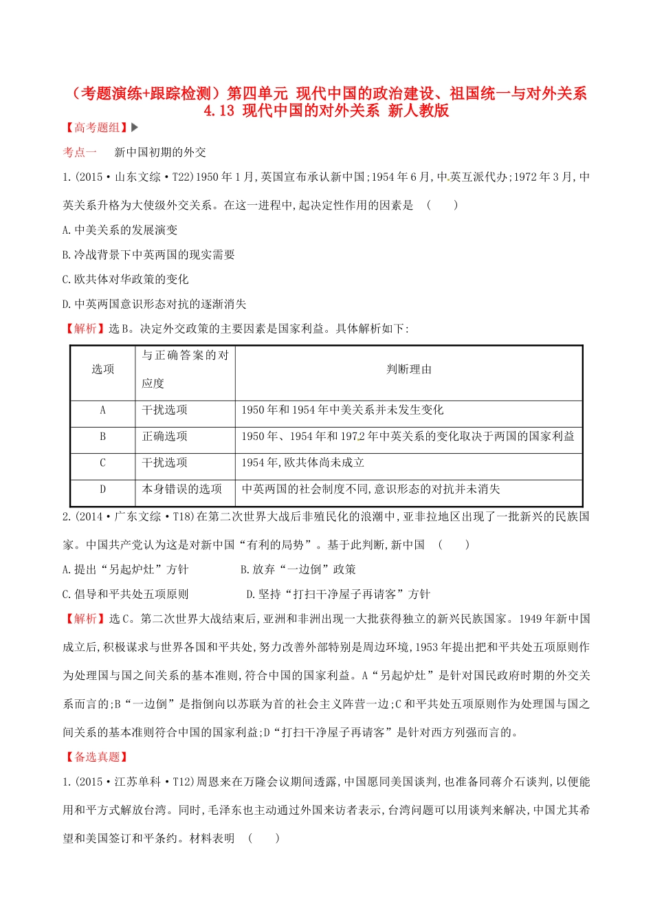（通史版）高考历史一轮复习（考题演练跟踪检测）第四单元 现代中国的政治建设、祖国统一与对外关系 4.13 现代中国的对外关系 新人教版-新人教版高三全册历史试题_第1页