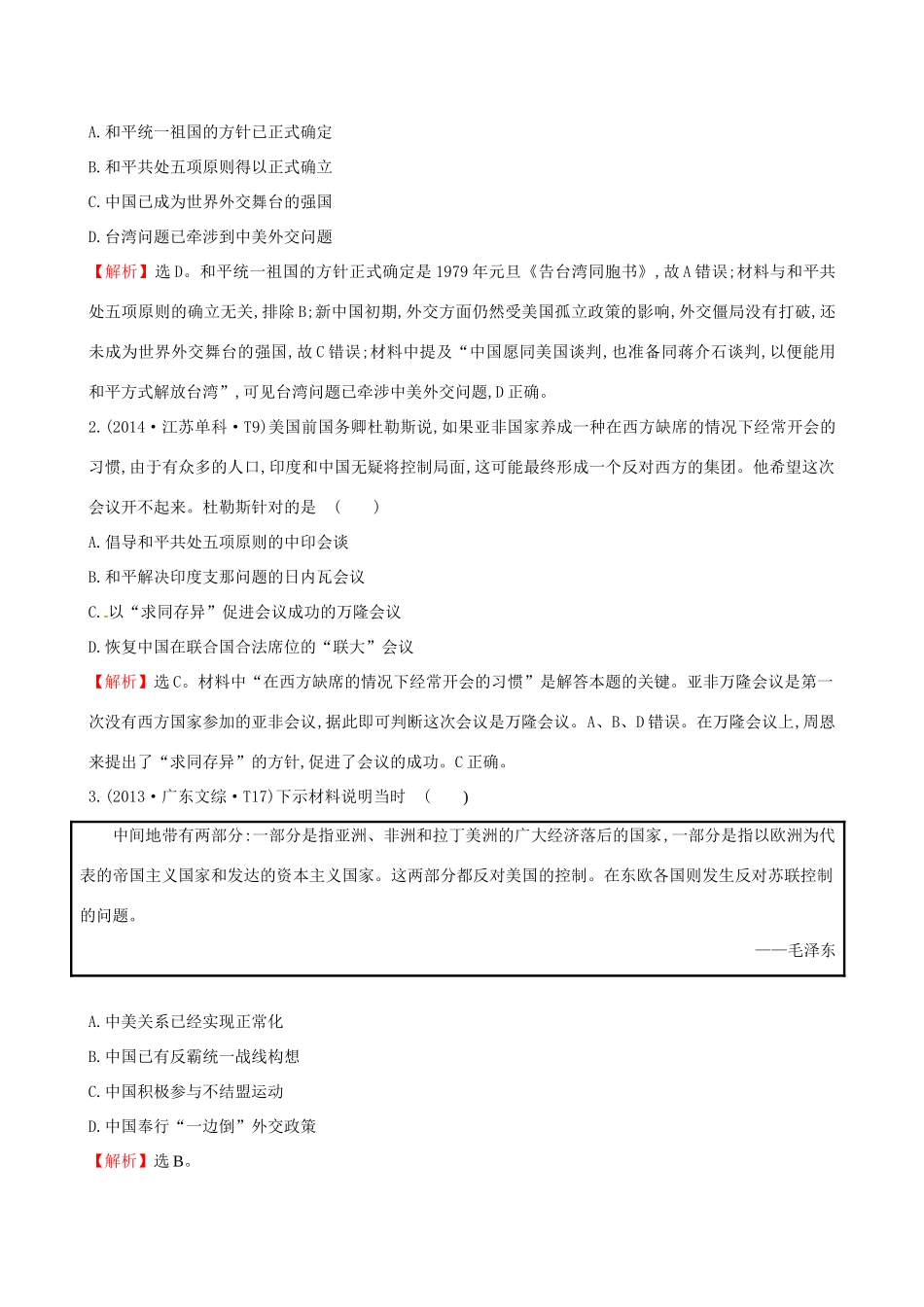 （通史版）高考历史一轮复习（考题演练跟踪检测）第四单元 现代中国的政治建设、祖国统一与对外关系 4.13 现代中国的对外关系 新人教版-新人教版高三全册历史试题_第2页