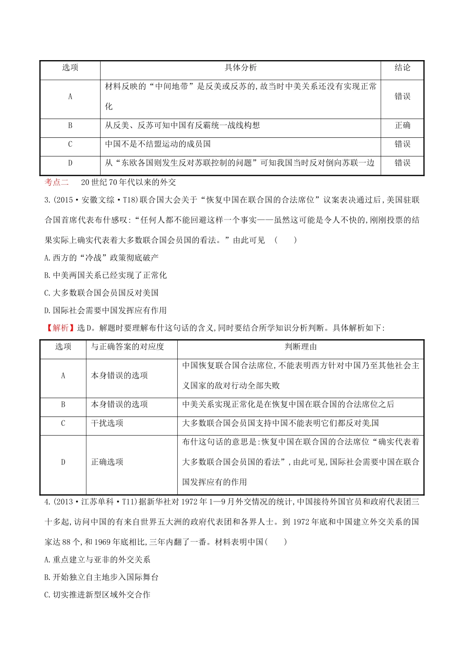 （通史版）高考历史一轮复习（考题演练跟踪检测）第四单元 现代中国的政治建设、祖国统一与对外关系 4.13 现代中国的对外关系 新人教版-新人教版高三全册历史试题_第3页