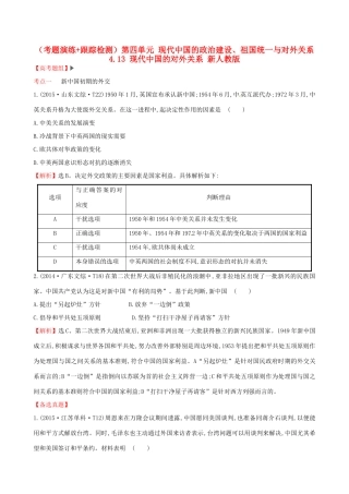 （通史版）高考历史一轮复习（考题演练跟踪检测）第四单元 现代中国的政治建设、祖国统一与对外关系 4.13 现代中国的对外关系 新人教版-新人教版高三全册历史试题