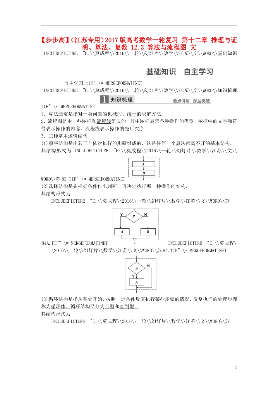 （江苏专用）高考数学一轮复习 第十二章 推理与证明、算法、复数 12.3 算法与流程图 文-人教版高三全册数学试题_第1页