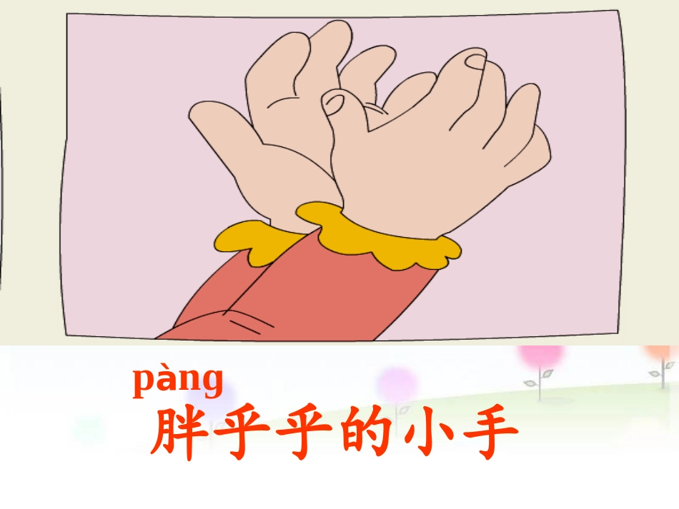 《胖乎乎的小手》课件_第2页