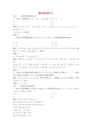 高考数学大二轮复习 第二部分 专题1 三角函数与解三角形 增分强化练（九）文-人教版高三全册数学试题