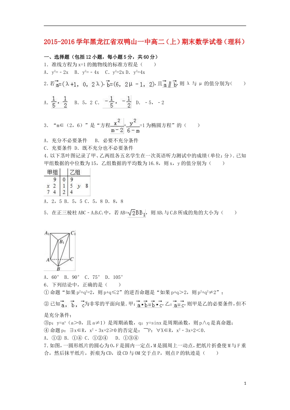 黑龙江省双鸭山一中高二数学上学期期末试卷 理（含解析）-人教版高二全册数学试题_第1页