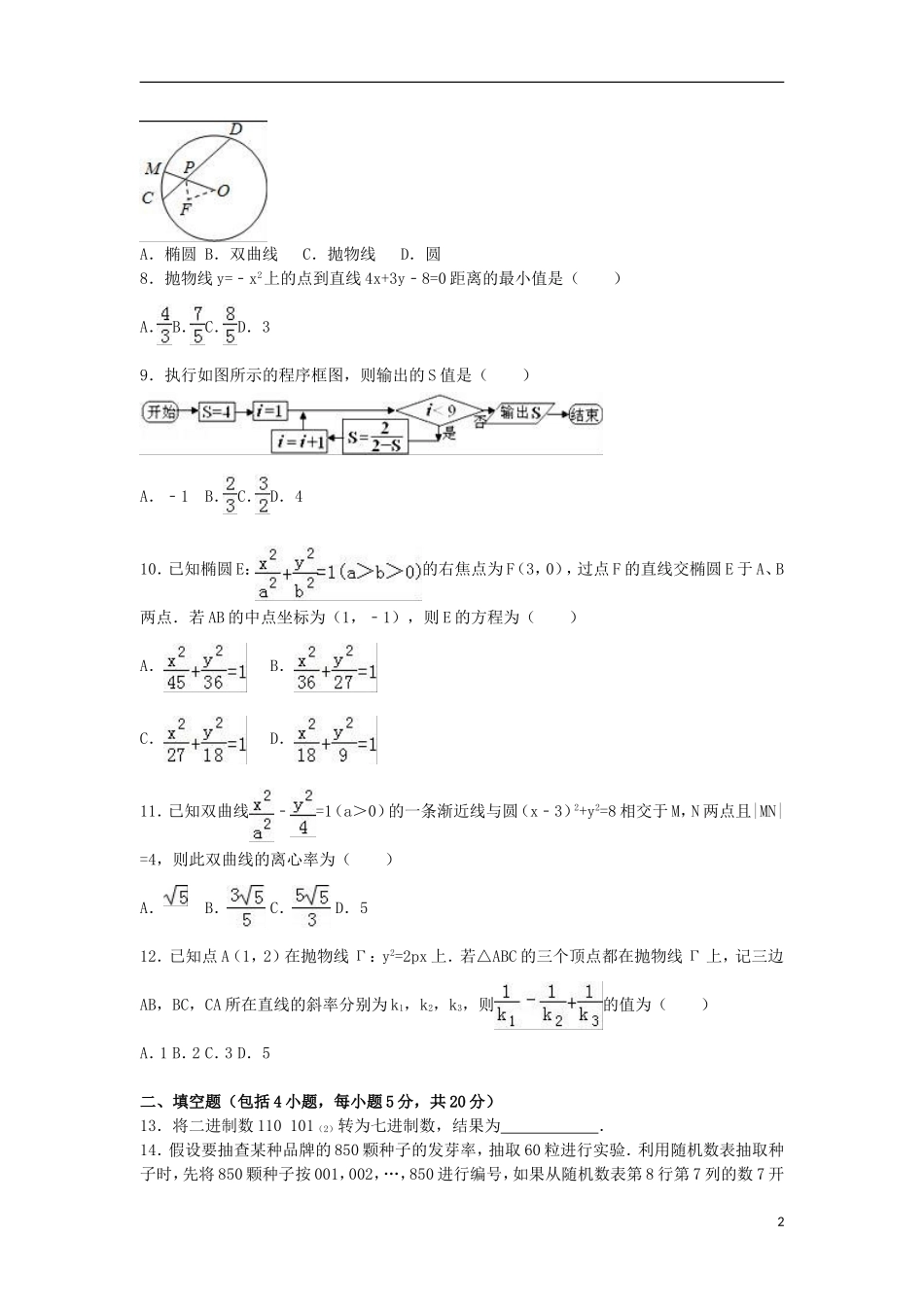 黑龙江省双鸭山一中高二数学上学期期末试卷 理（含解析）-人教版高二全册数学试题_第2页