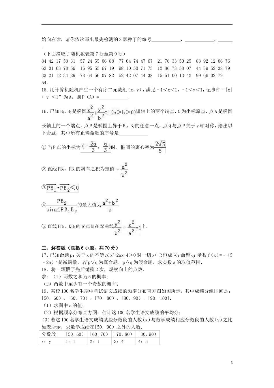 黑龙江省双鸭山一中高二数学上学期期末试卷 理（含解析）-人教版高二全册数学试题_第3页