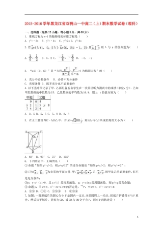 黑龙江省双鸭山一中高二数学上学期期末试卷 理（含解析）-人教版高二全册数学试题