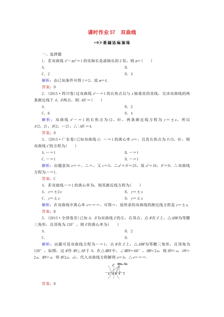 （新课标）高考数学大一轮复习 第八章 平面解析几何 57 双曲线课时作业 理-人教版高三全册数学试题_第1页