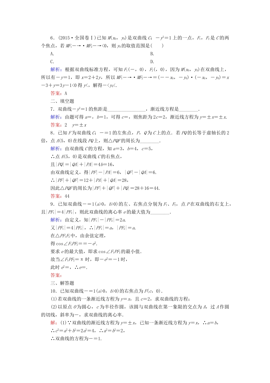 （新课标）高考数学大一轮复习 第八章 平面解析几何 57 双曲线课时作业 理-人教版高三全册数学试题_第2页