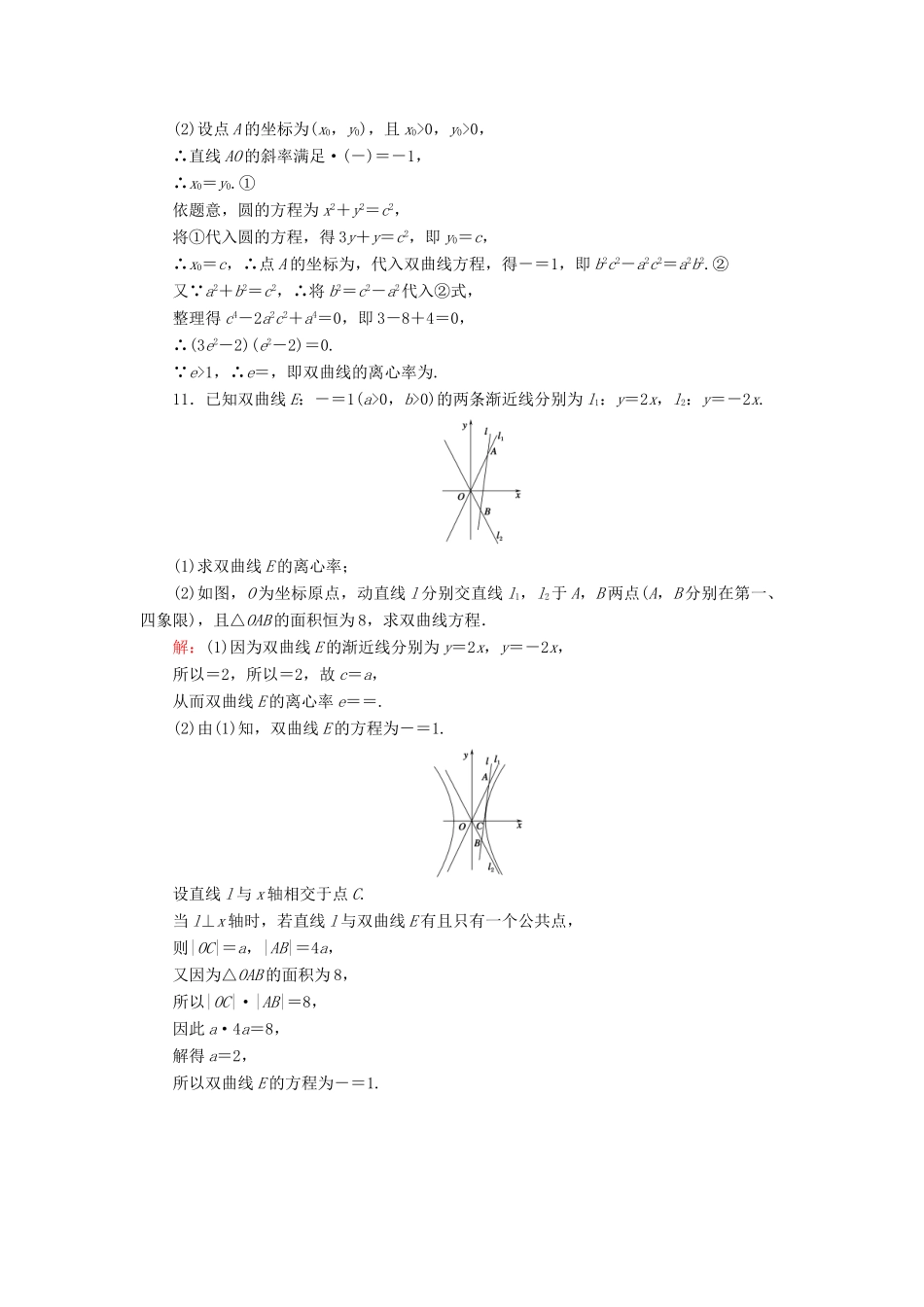 （新课标）高考数学大一轮复习 第八章 平面解析几何 57 双曲线课时作业 理-人教版高三全册数学试题_第3页
