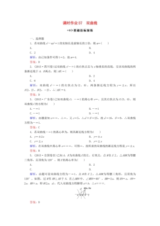 （新课标）高考数学大一轮复习 第八章 平面解析几何 57 双曲线课时作业 理-人教版高三全册数学试题