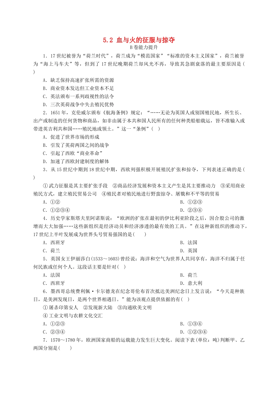 高中历史 5.2 血与火的征服与掠夺B课时练习 人民版必修2-人民版高一必修2历史试题_第1页