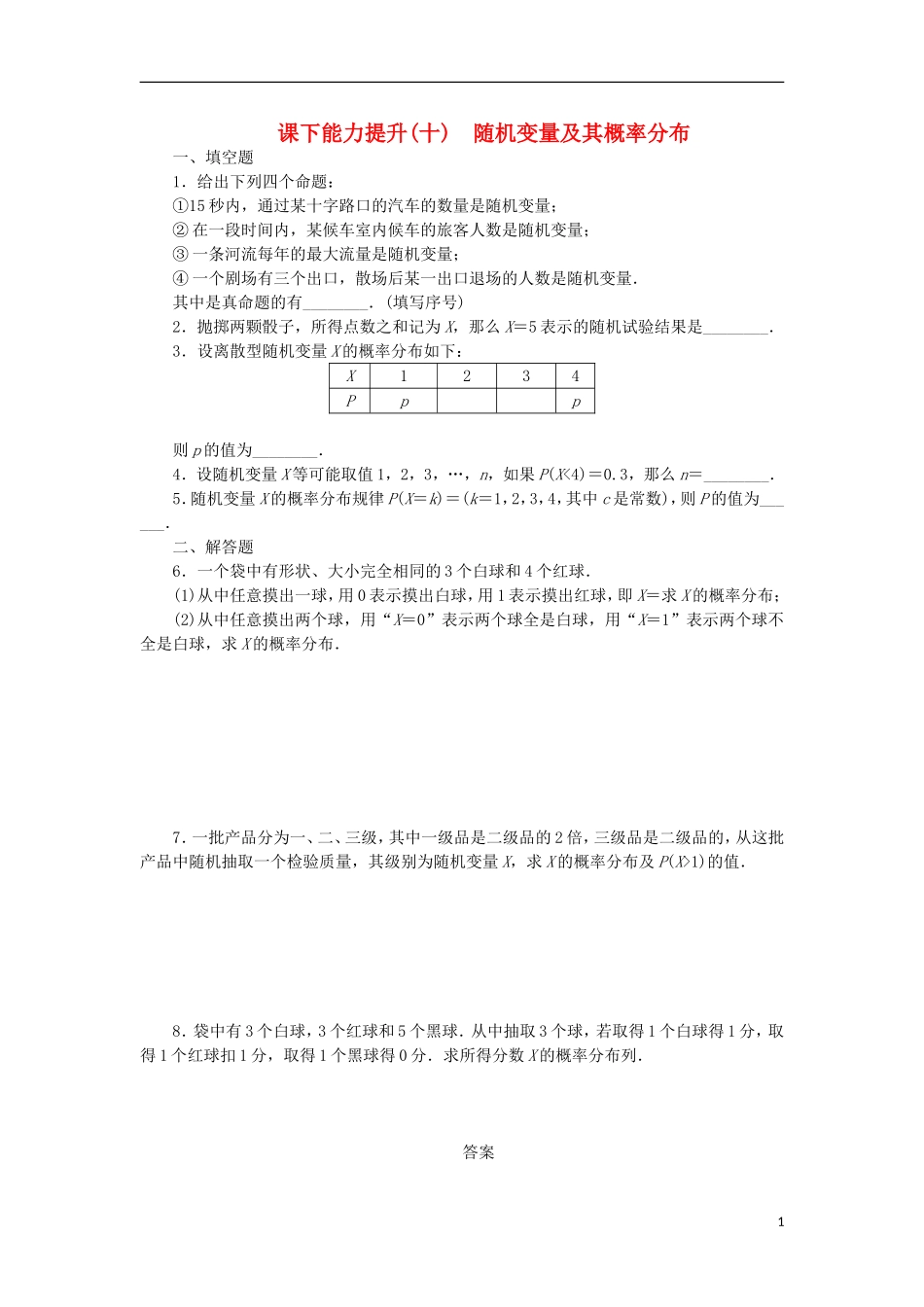 高中数学 课下能力提升（十）随机变量及其概率分布 苏教版选修2-3-苏教版高二选修2-3数学试题_第1页