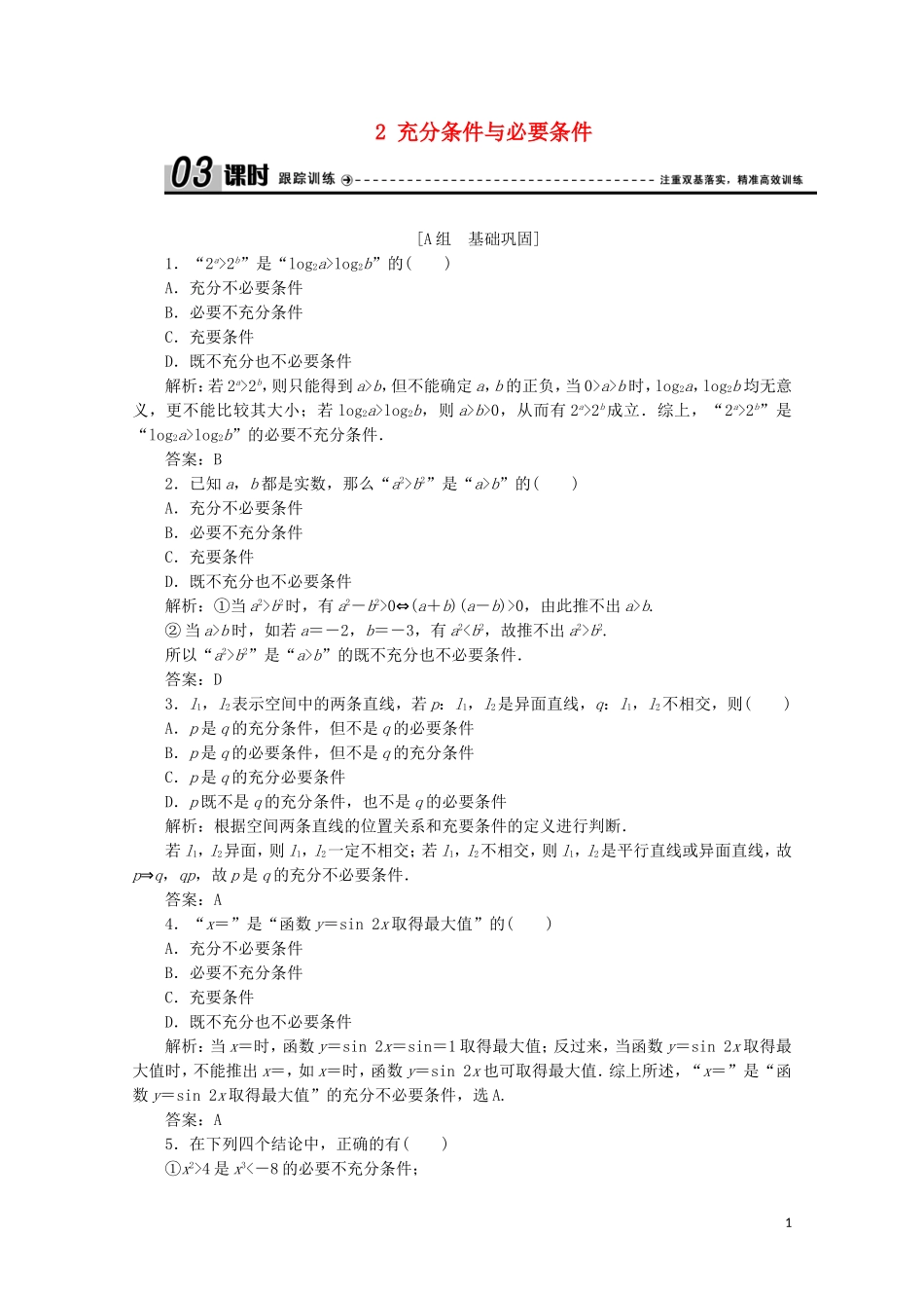 高中数学 第一章 常用逻辑用语 2 充分条件与必要条件课时跟踪训练 北师大版选修1-1-北师大版高二选修1-1数学试题_第1页