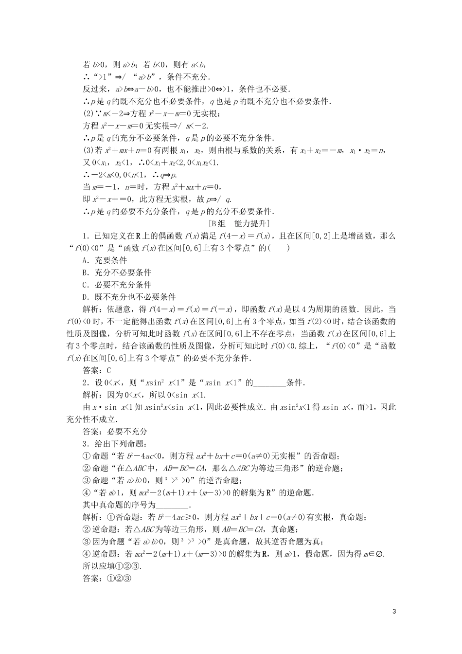 高中数学 第一章 常用逻辑用语 2 充分条件与必要条件课时跟踪训练 北师大版选修1-1-北师大版高二选修1-1数学试题_第3页