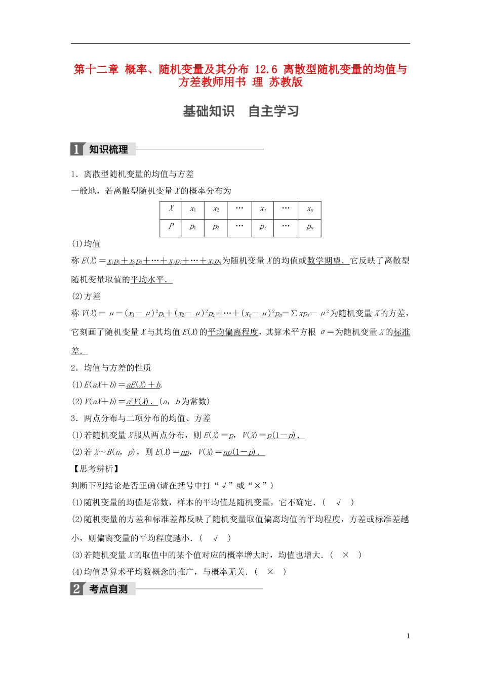 （江苏专用）高考数学大一轮复习 第十二章 概率、随机变量及其分布 12.6 离散型随机变量的均值与方差教师用书 理 苏教版-苏教版高三全册数学试题_第1页