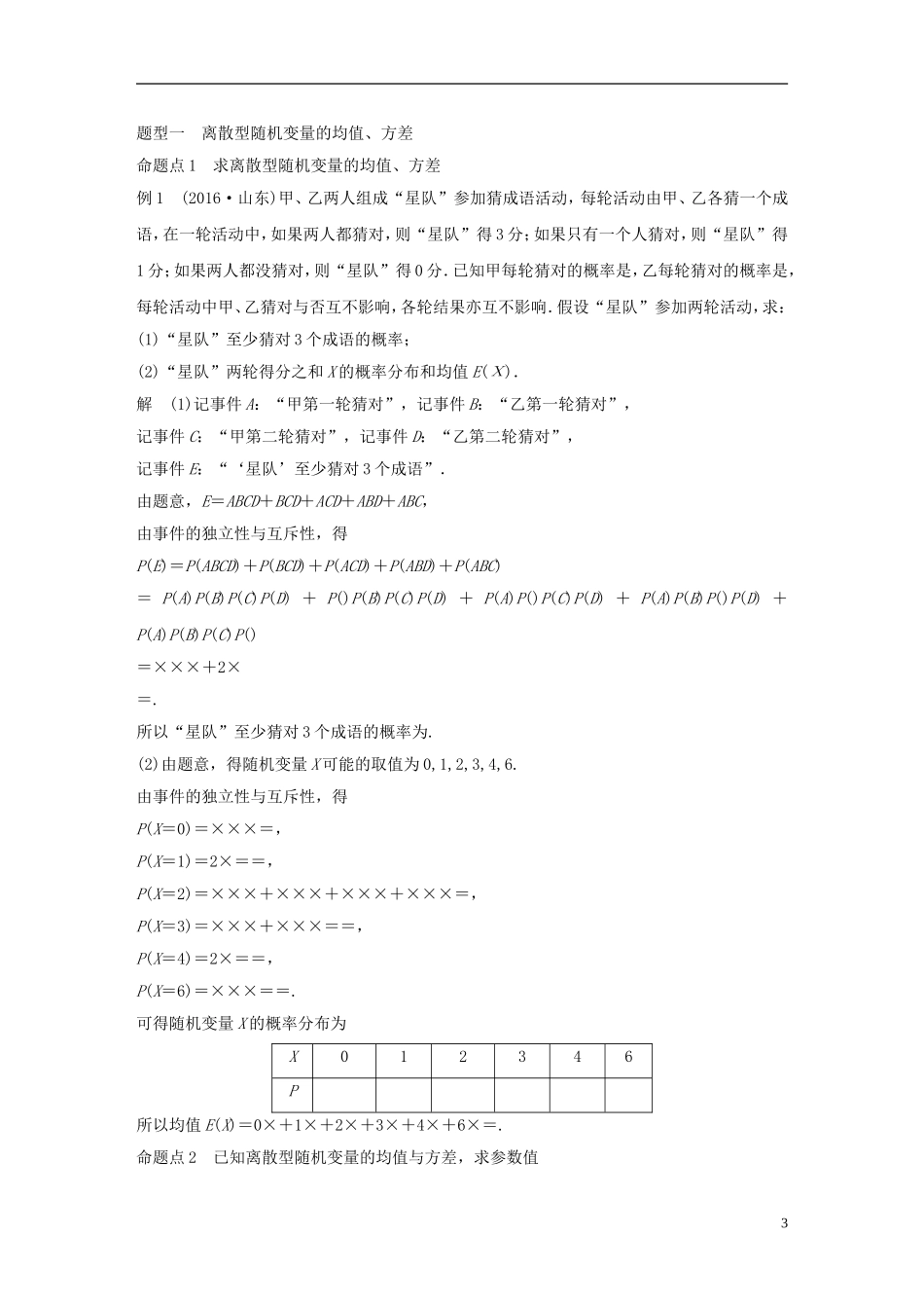 （江苏专用）高考数学大一轮复习 第十二章 概率、随机变量及其分布 12.6 离散型随机变量的均值与方差教师用书 理 苏教版-苏教版高三全册数学试题_第3页