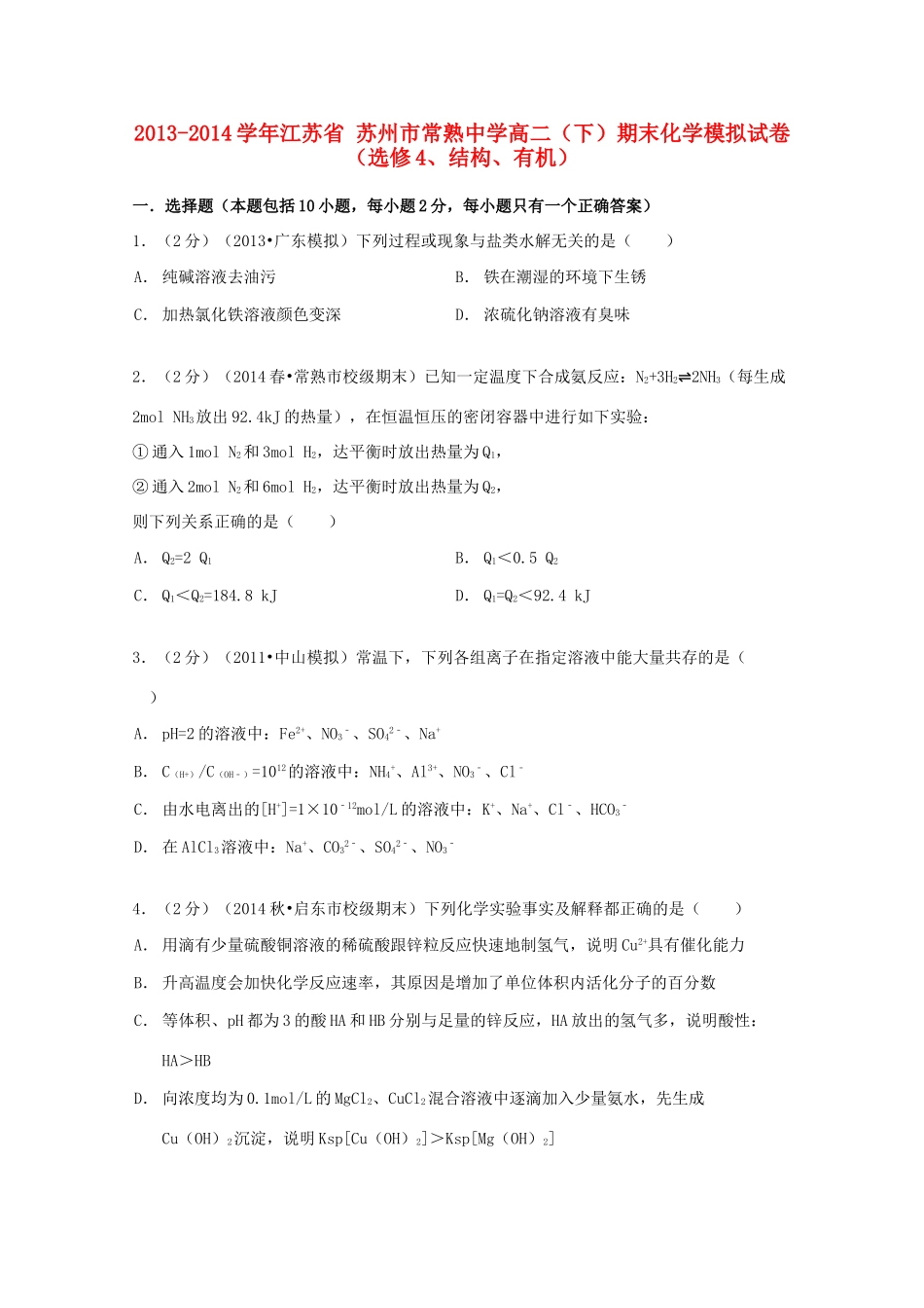 高二化学下学期期末模拟试卷（选修4、结构、有机，含解析）-人教版高二选修4化学试题_第1页