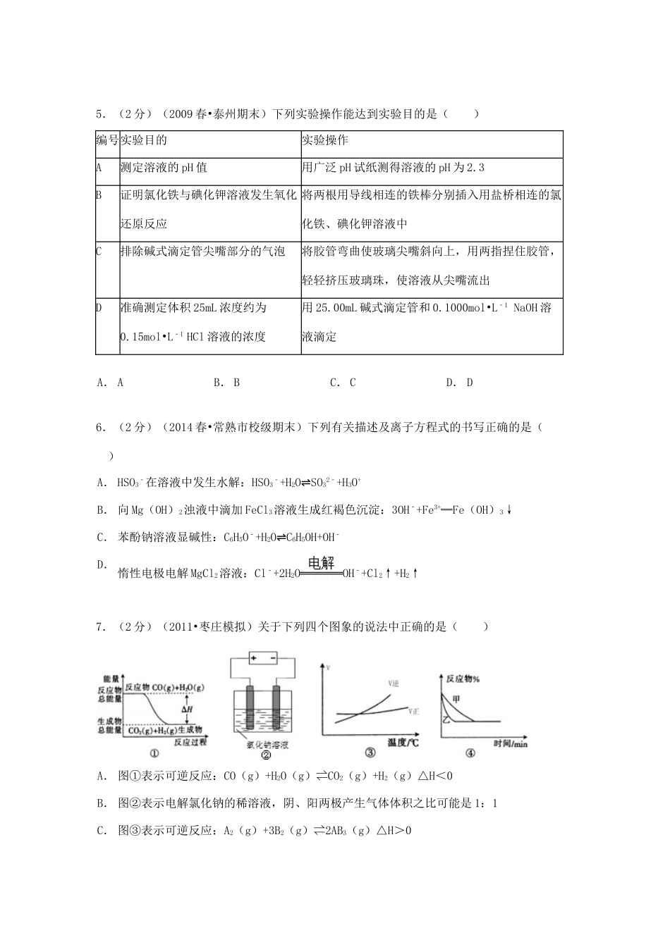 高二化学下学期期末模拟试卷（选修4、结构、有机，含解析）-人教版高二选修4化学试题_第2页