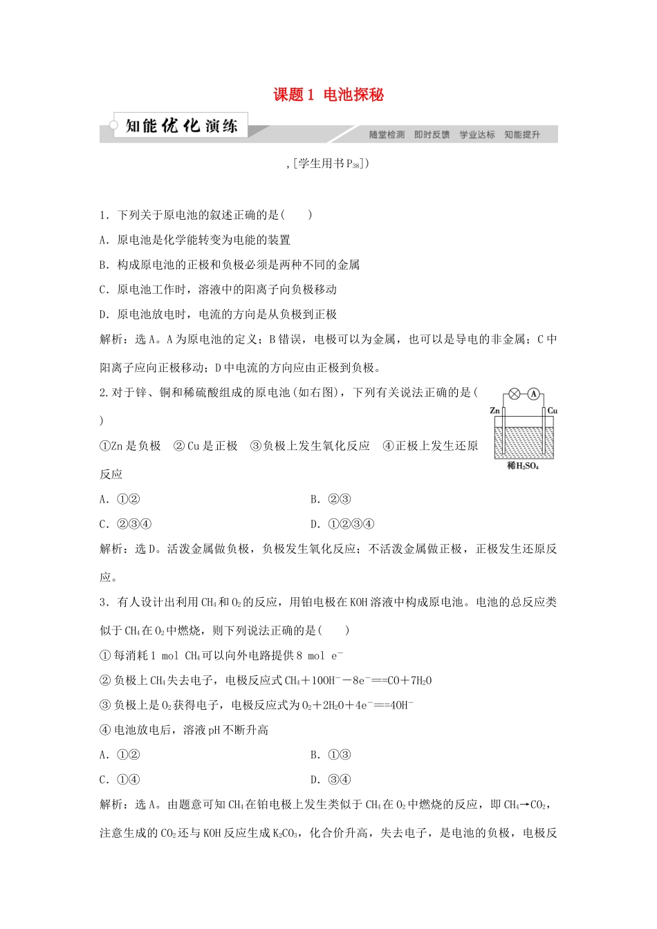 高中化学 主题3 合理利用化学能源 课题1 电池探秘作业3 鲁科版选修1-鲁科版高一选修1化学试题_第1页