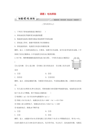 高中化学 主题3 合理利用化学能源 课题1 电池探秘作业3 鲁科版选修1-鲁科版高一选修1化学试题