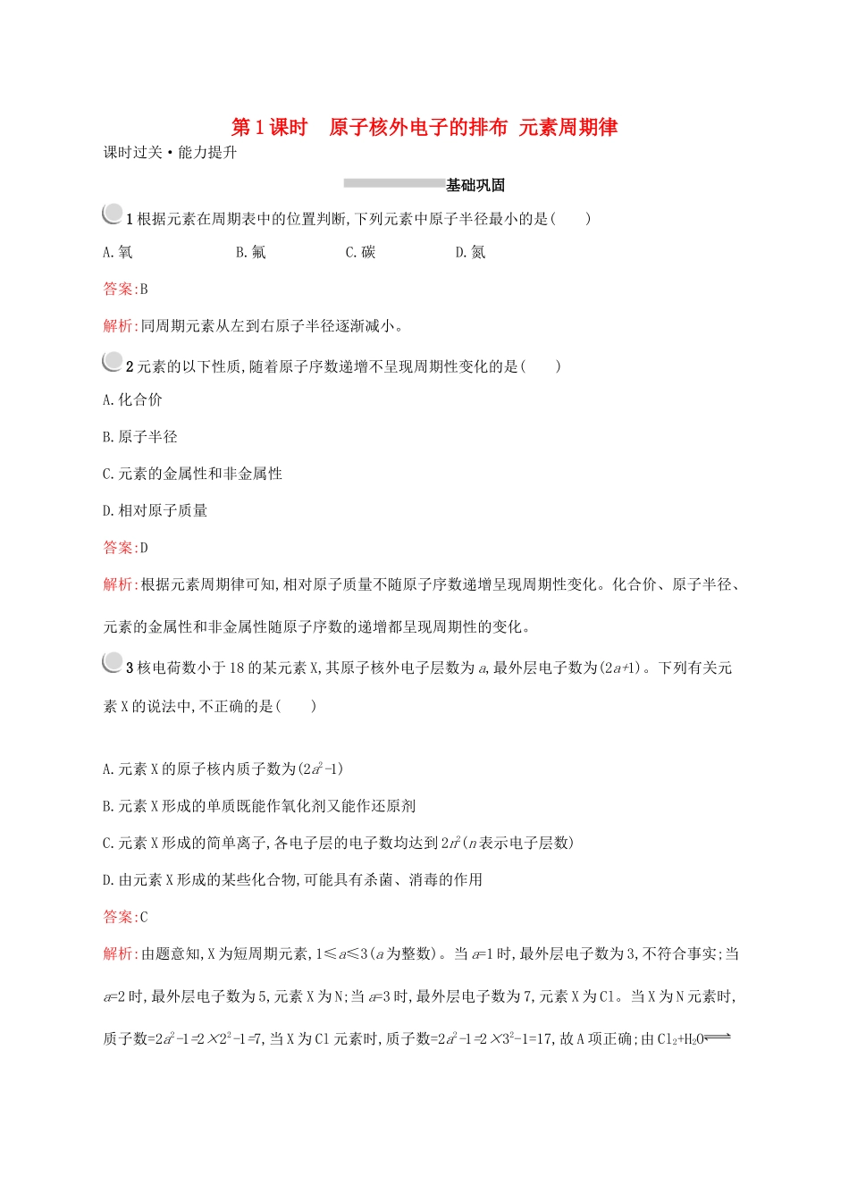 高中化学 第一章 第二节 第1课时 原子核外电子的排布 元素周期律训练（含解析）新人教版必修2-新人教版高一必修2化学试题_第1页