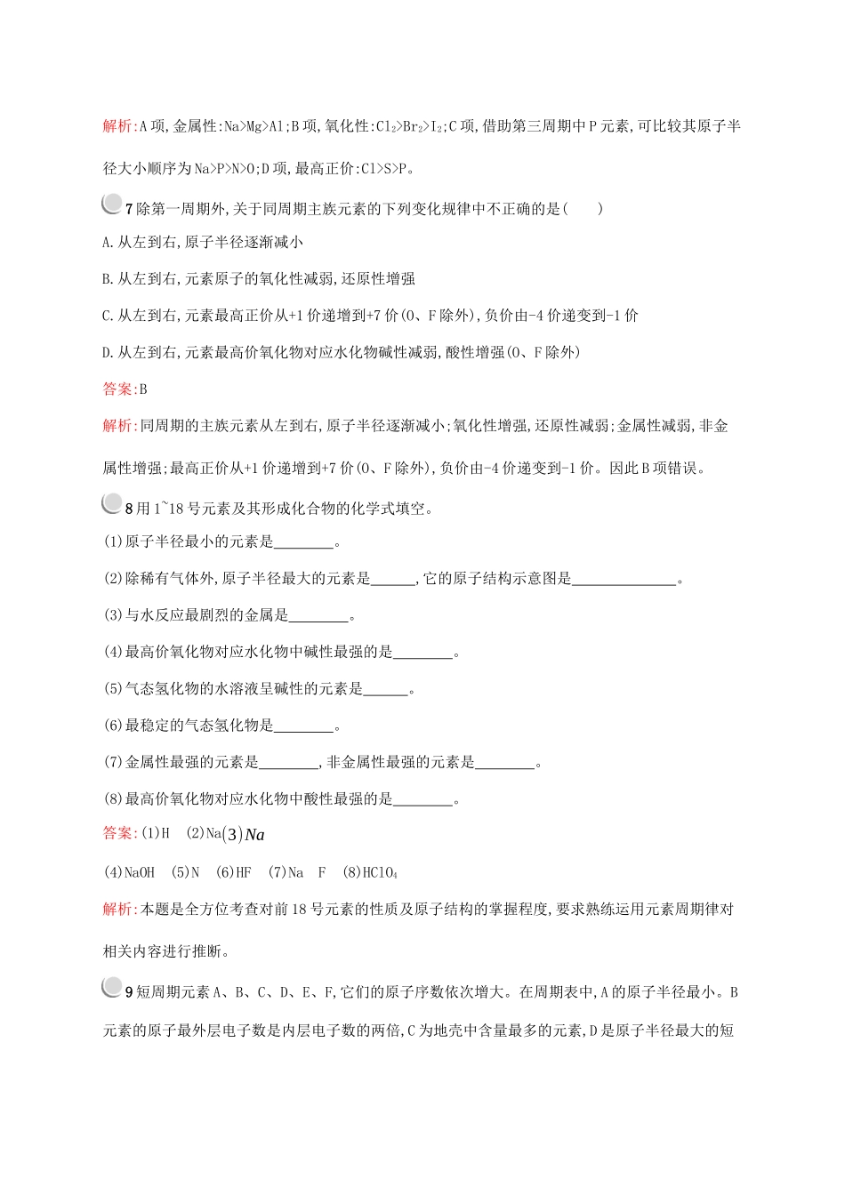 高中化学 第一章 第二节 第1课时 原子核外电子的排布 元素周期律训练（含解析）新人教版必修2-新人教版高一必修2化学试题_第3页