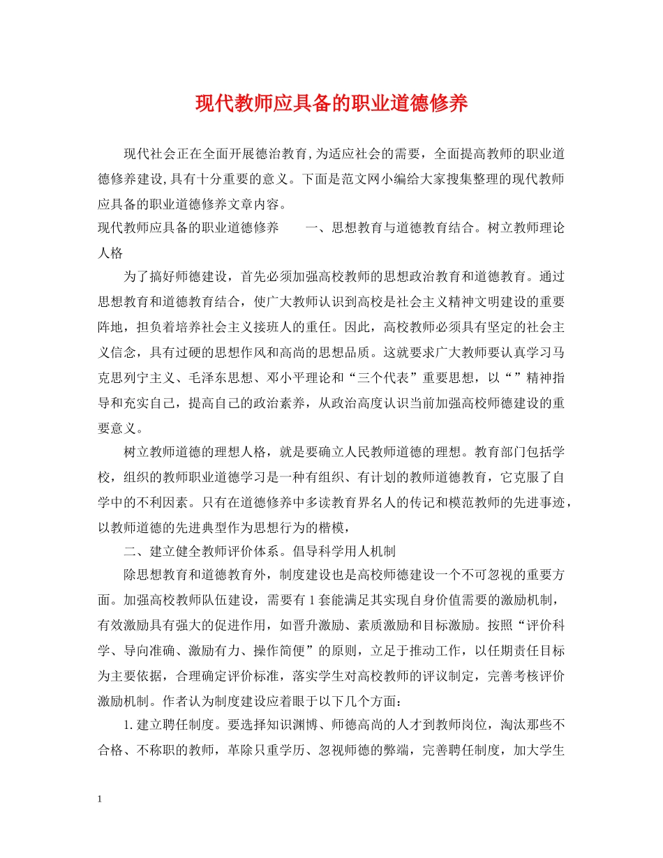 现代教师应具备的职业道德修养 _第1页