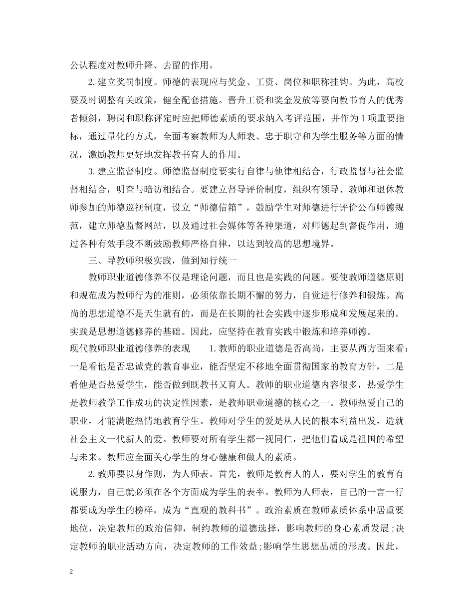 现代教师应具备的职业道德修养 _第2页