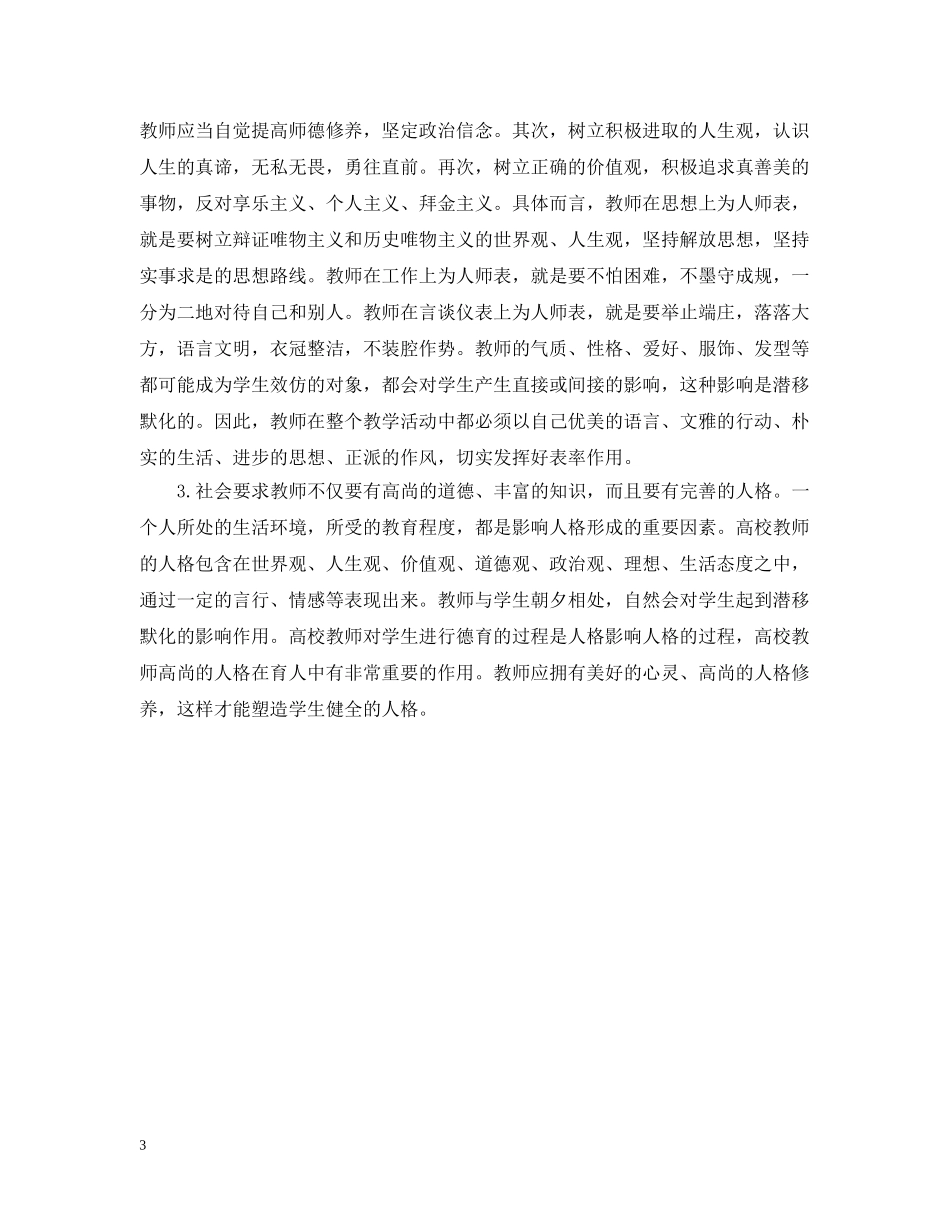 现代教师应具备的职业道德修养 _第3页