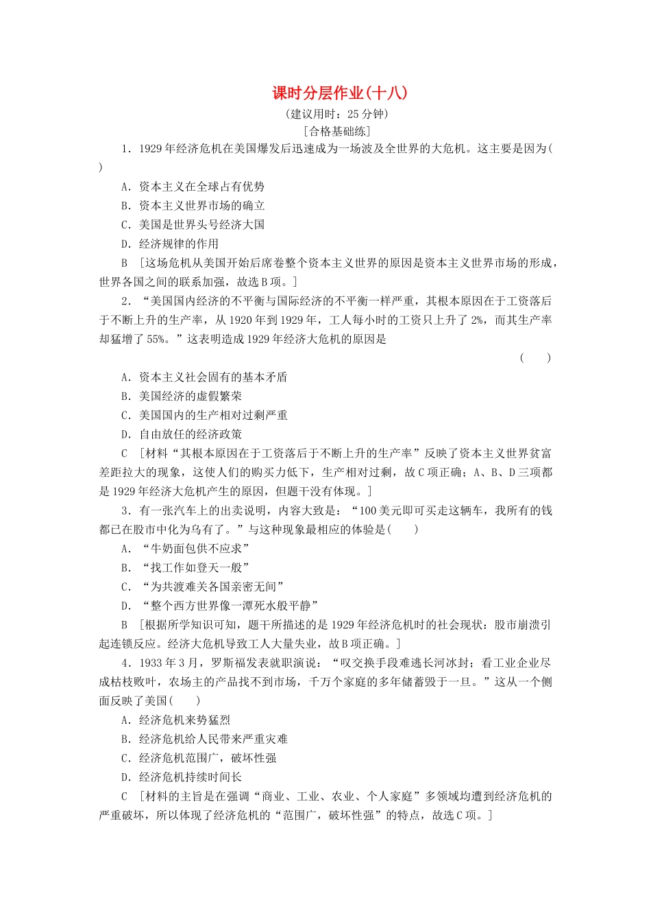 高中历史 课时作业18 “自由放任”的美国 人民版必修2-人民版高一必修2历史试题_第1页